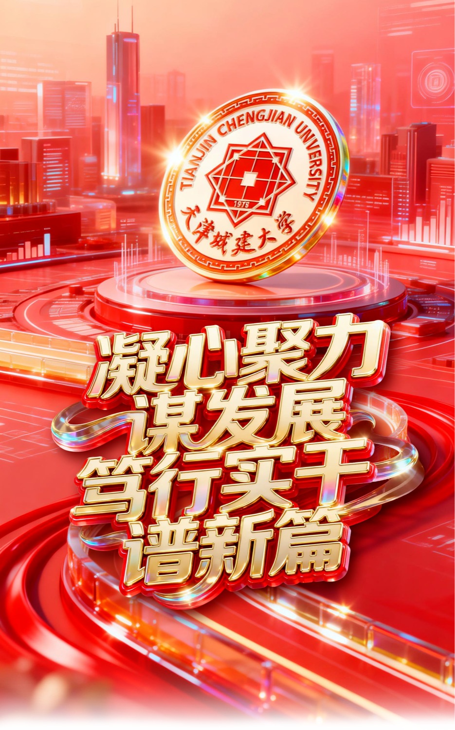 學(xué)校召開(kāi)第五屆教職工代表大會(huì)第三次全體會(huì)議和工會(huì)第八屆會(huì)員代表大會(huì)第四次全體會(huì)議